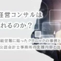 税理士の医療経営コンサルは何を支援してくれるのか？