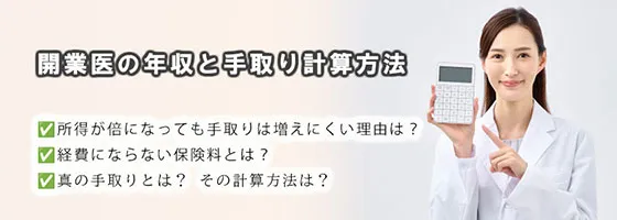 開業医の年収と手取り計算方法