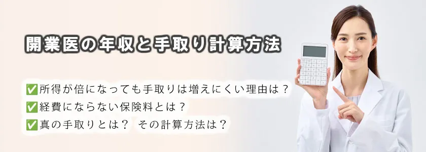 開業医の年収と手取り計算方法