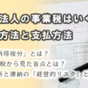 福岡県の医療法人の事業税はいくら？事業税の計算方法と支払方法