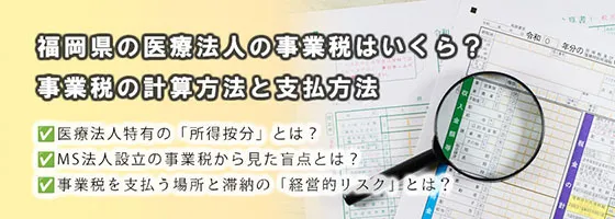 福岡県の医療法人の事業税はいくら？事業税の計算方法と支払方法
