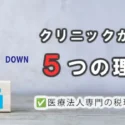 クリニックが経営難に陥る5つの理由と対策（医療法人専門税理士がわかりやすく解説）