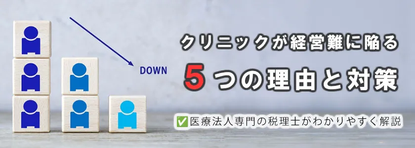 クリニックが経営難に陥る5つの理由と対策（医療法人専門税理士がわかりやすく解説）