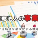 持分なし医療法人の事業承継方法：トラブルを避け退職金を最大化する戦略