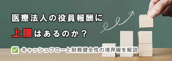 医療法人の役員報酬に上限はあるのか？キャッシュフローと財務健全性の境界線を解説