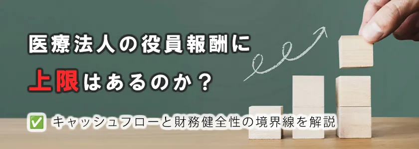 医療法人の役員報酬に上限はあるのか？キャッシュフローと財務健全性の境界線を解説