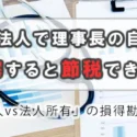 医療法人で理事長の自宅を社宅にすると節税できる？「個人購入vs法人所有」の損得勘定を徹底比較