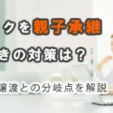個人クリニックを親子承継できないときの対策は？閉院と第三者譲渡との分岐点を解説