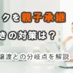 個人クリニックを親子承継できないときの対策は？閉院と第三者譲渡との分岐点を解説