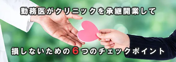 勤務医がクリニックを承継開業して損しないための6つのチェックポイント