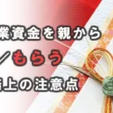 クリニック開業資金を親から借りる／もらうときの税務上の注意点