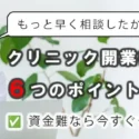 【資金難なら今すぐチェック】クリニック開業後に後悔する6つのポイントと対策