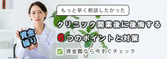 【資金難なら今すぐチェック】クリニック開業後に後悔する6つのポイントと対策