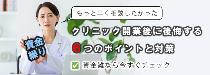 【資金難なら今すぐチェック】クリニック開業後に後悔する6つのポイントと対策