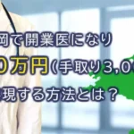 福岡で開業医になり年収5,000万円（手取り3,000万円）を実現する方法とは？