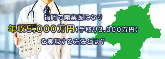 福岡で開業医になり年収5,000万円（手取り3,000万円）を実現する方法とは？