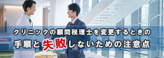 クリニックの顧問税理士を変更するときの手順と失敗しないための注意点