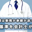 クリニック開業は新規か承継か迷っている先生へ：判断基準を会計士が解説