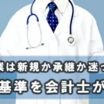 クリニック開業は新規か承継か迷っている先生へ：判断基準を会計士が解説