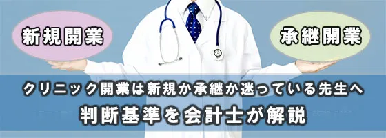 クリニック開業は新規か承継か迷っている先生へ：判断基準を会計士が解説