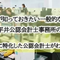 先生が知っておきたい一般的な税理士事務所と平井公認会計士事務所の違いとは？