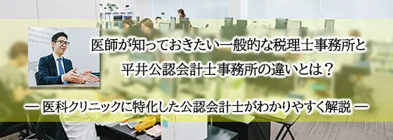 先生が知っておきたい一般的な税理士事務所と平井公認会計士事務所の違いとは