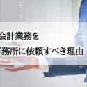 クリニックの経理・会計業務を平井公認会計士事務所に依頼すべき理由