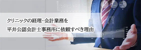 クリニックの経理・会計業務を平井公認会計士事務所に依頼すべき理由