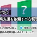 開業後に差がつく！クリニック開業支援を依頼すべき税理士の選び方