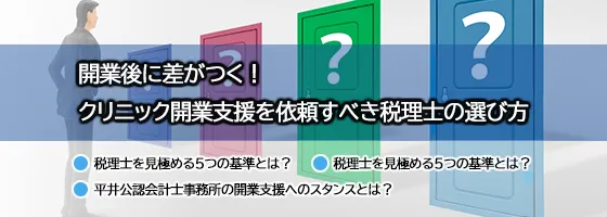 開業後に差がつく！クリニック開業支援を依頼すべき税理士の選び方