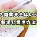 クリニック開業資金はいくら必要？診療科別の相場と調達方法を徹底解説