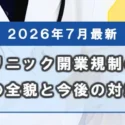 【2026年7月最新】福岡のクリニック開業規制の状況は？その全貌と今後の対応策