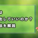 個人クリニックは院長に退職金を出していいのか？退職金の準備方法を解説