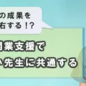 クリニックの開業支援で成果が出やすい先生に共通する3つのパターン