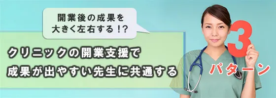 クリニックの開業支援で成果が出やすい先生に共通する3つのパターン