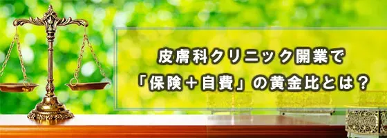 皮膚科クリニック開業で「保険＋自費」の黄金比は？