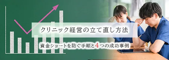 クリニック経営の立て直し方法｜資金ショートを防ぐ手順と4つの成功事例